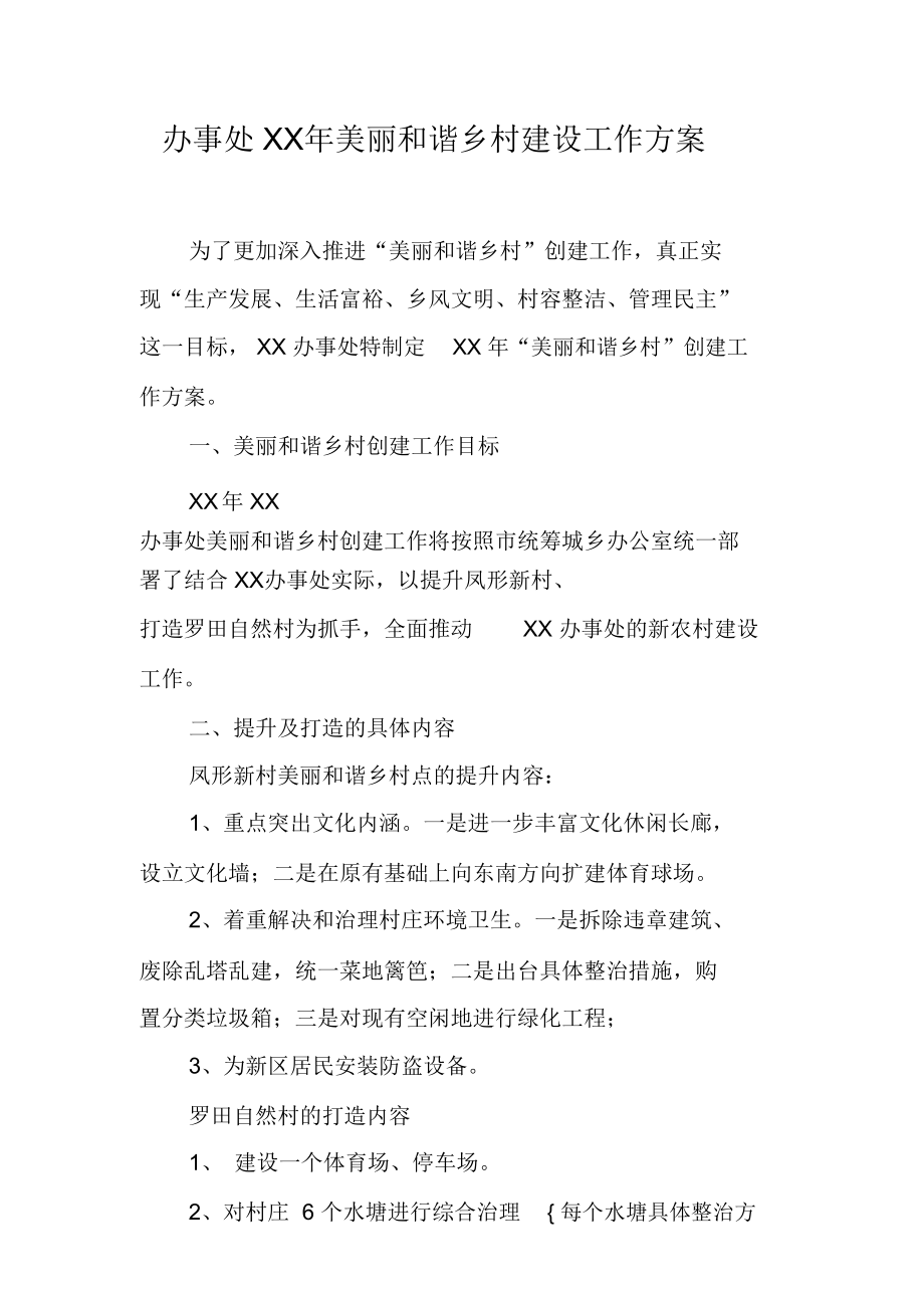 办事处XX年美丽和谐乡村建设工作方案.doc_第1页