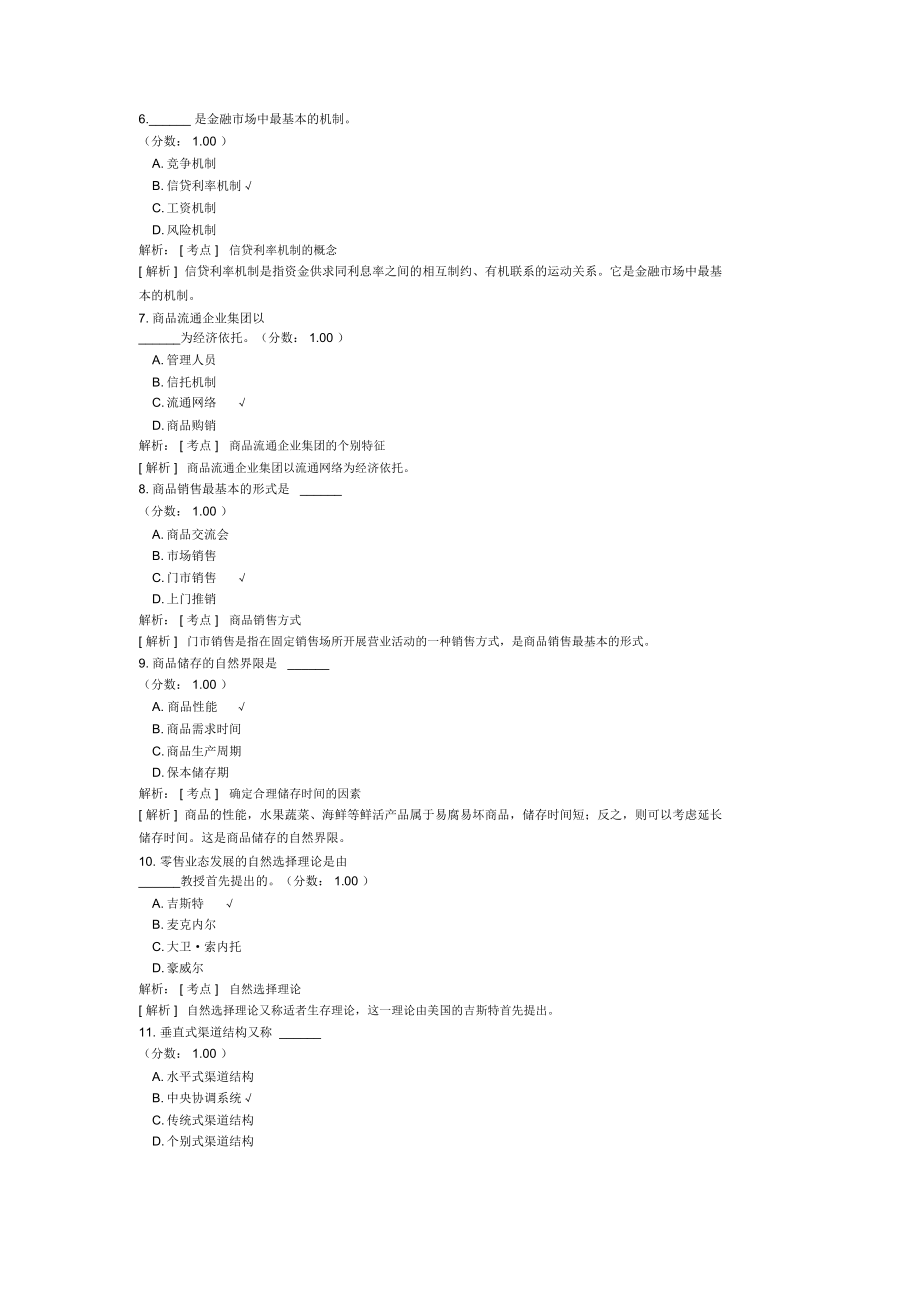 商品流通概论自考题模拟7.doc_第2页