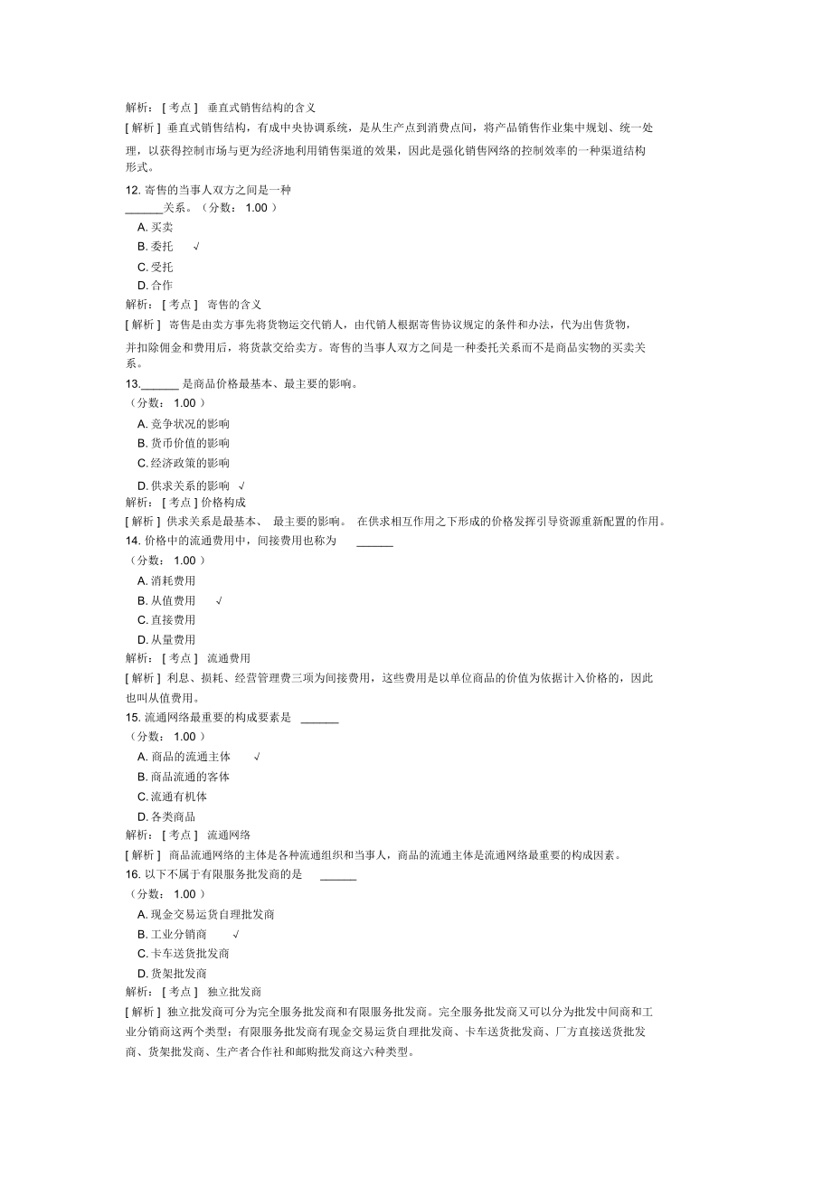 商品流通概论自考题模拟7.doc_第3页