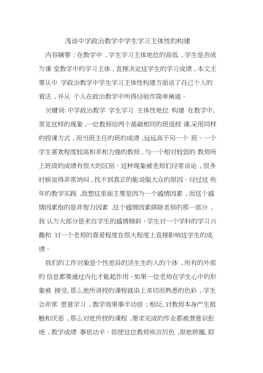 中学政治教学中学生学习主体性构建.doc_第1页