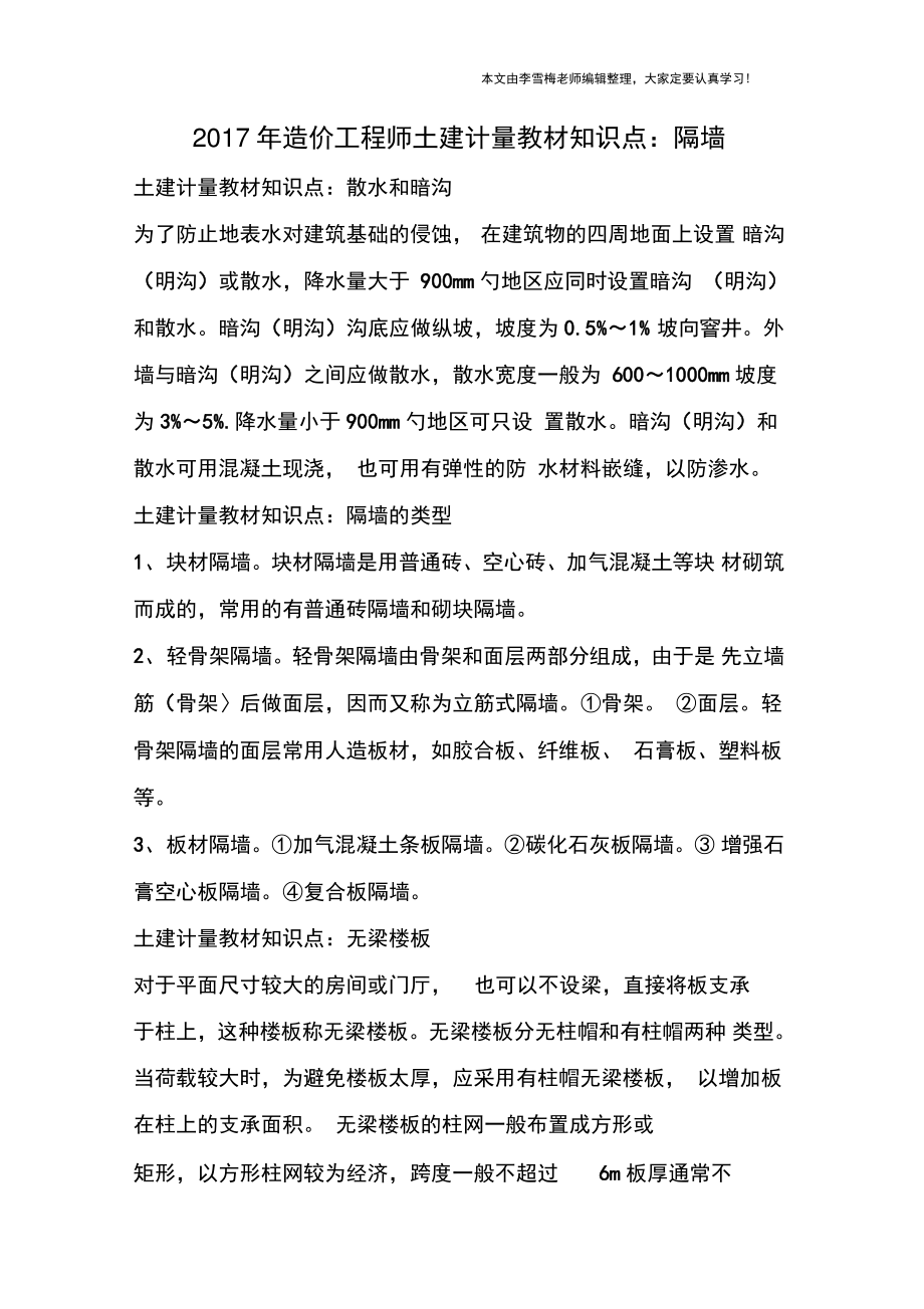 2017年造价工程师土建计量教材知识点：隔墙.doc_第1页