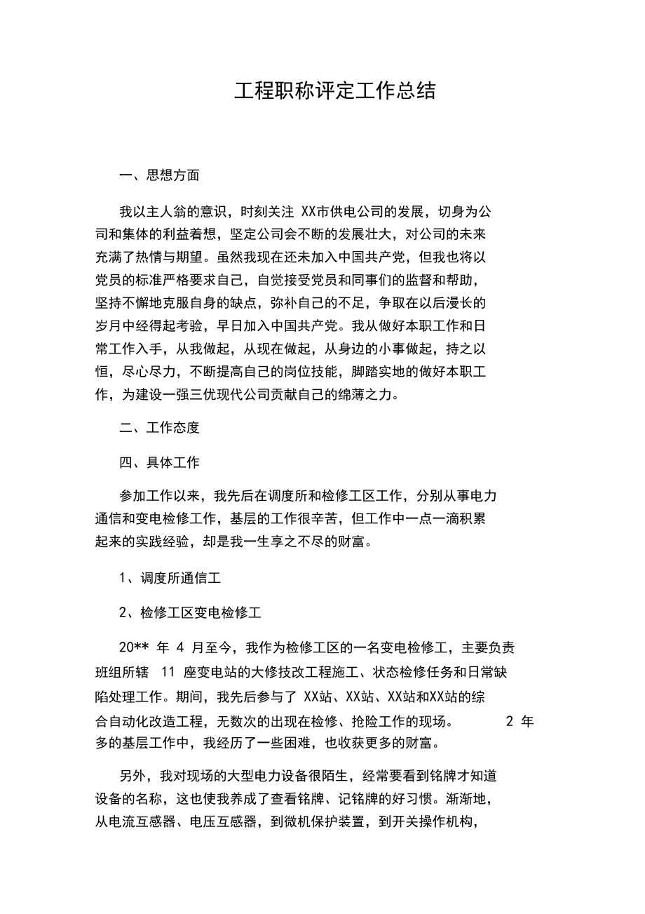 工程职称评定工作总结.docx_第1页