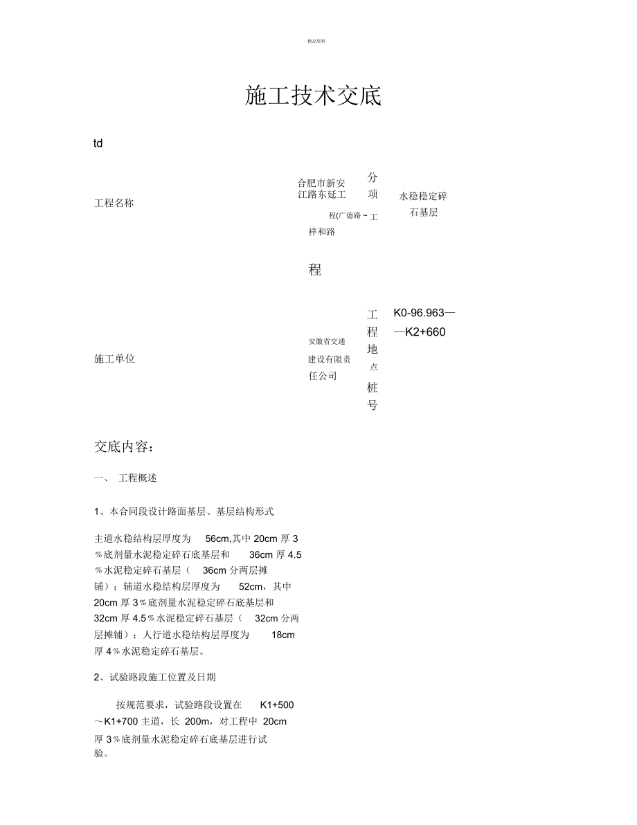 施工技术交底-水稳稳定碎石基层√重点.docx_第1页