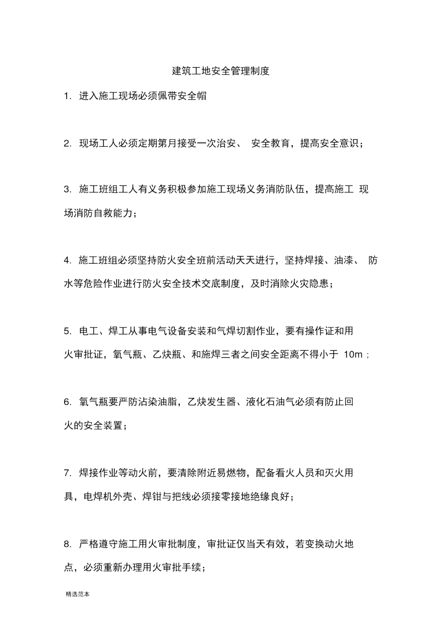 建筑工地安全管理制度最新版本.docx_第1页