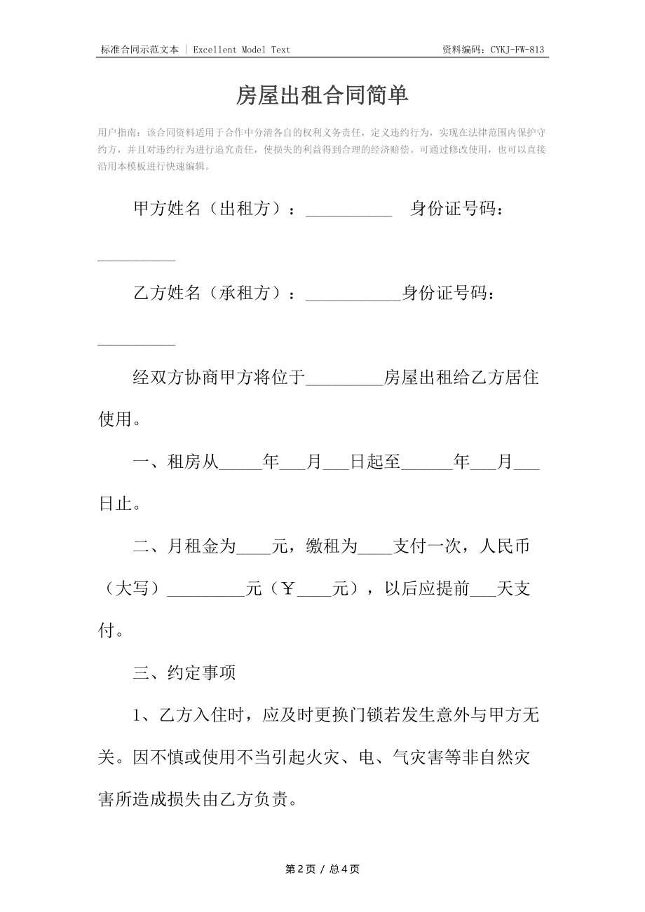 房屋出租合同简单_1.docx_第2页