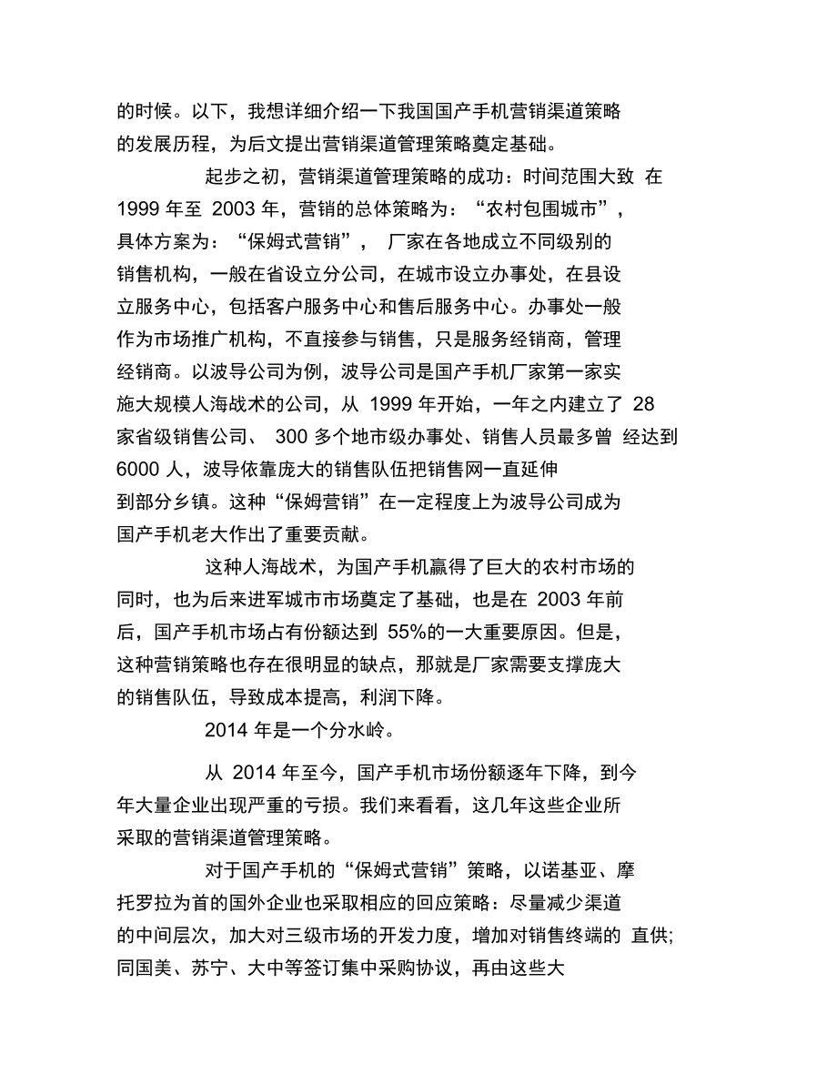 国产手机营销渠道策略有哪些.doc_第2页