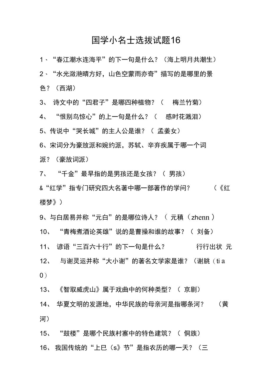 国学小名士选拔试题16.doc_第1页