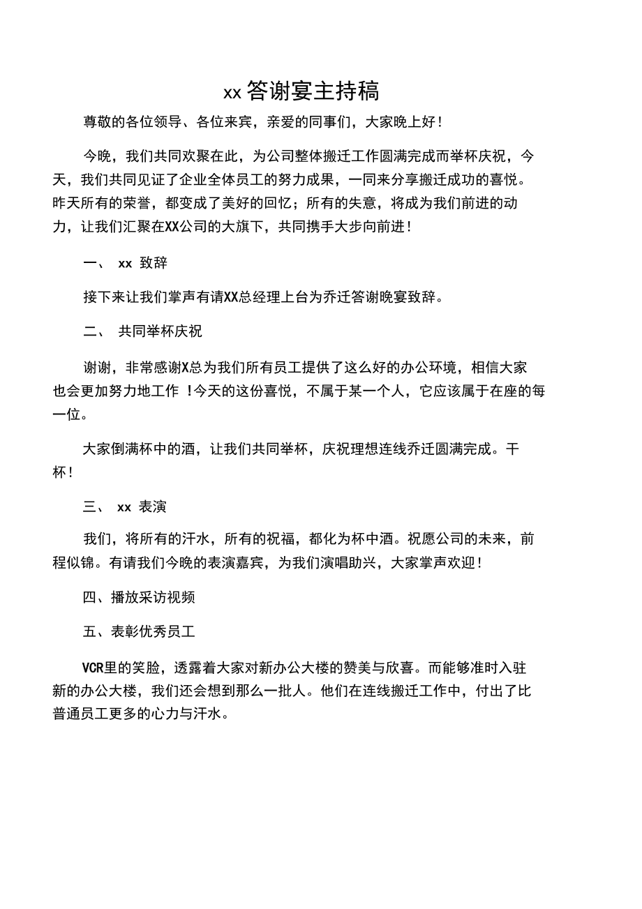 乔迁庆典答谢晚宴主持词.doc_第1页