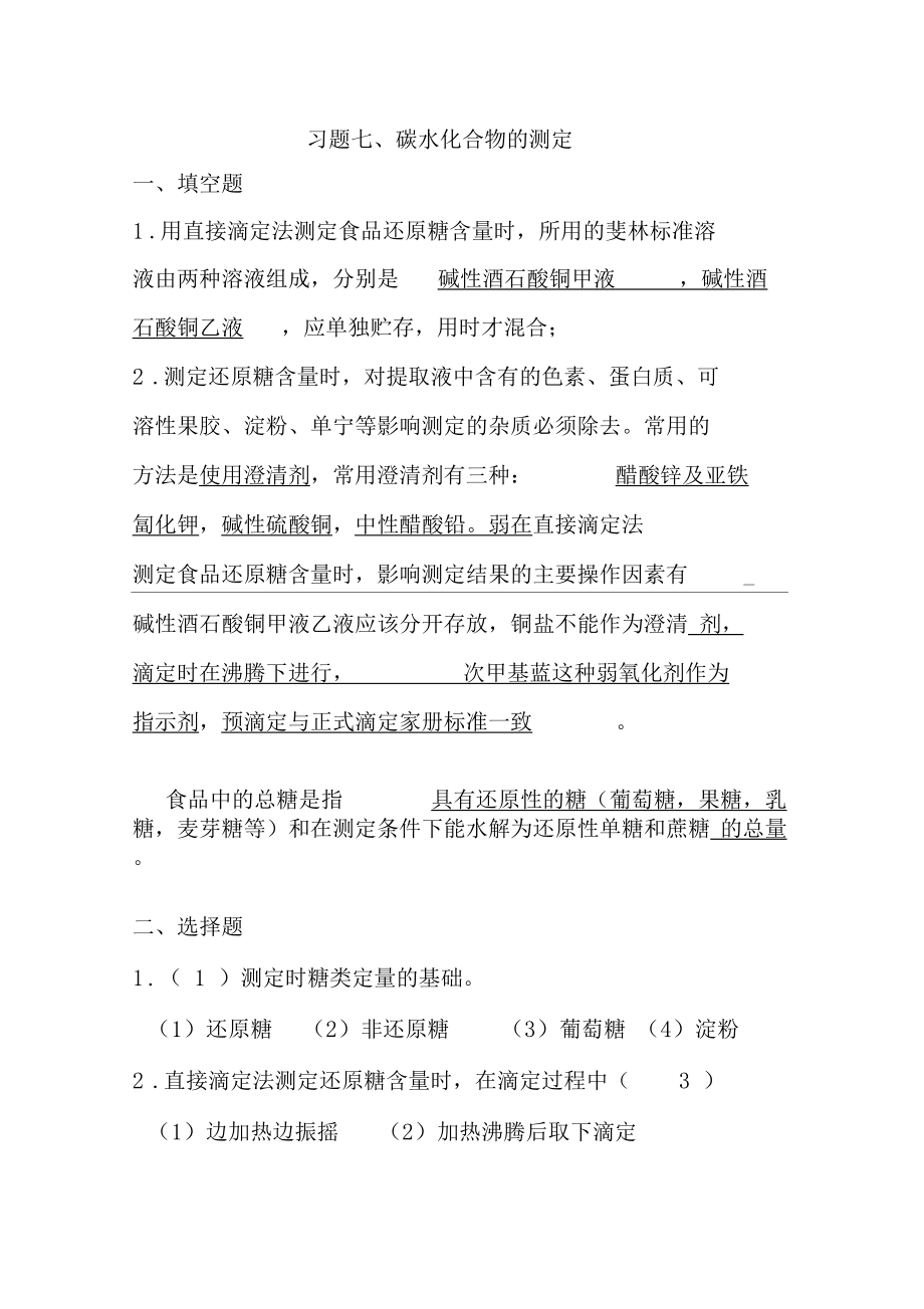 习题七+碳水化合物的测定教学内容.docx_第1页