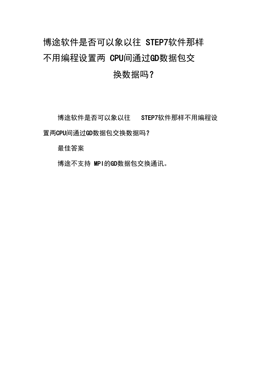 博途软件是否可以象以往STEP7软件那样不用编程设置两CPU间通过GD数据包交换数据吗.doc_第1页