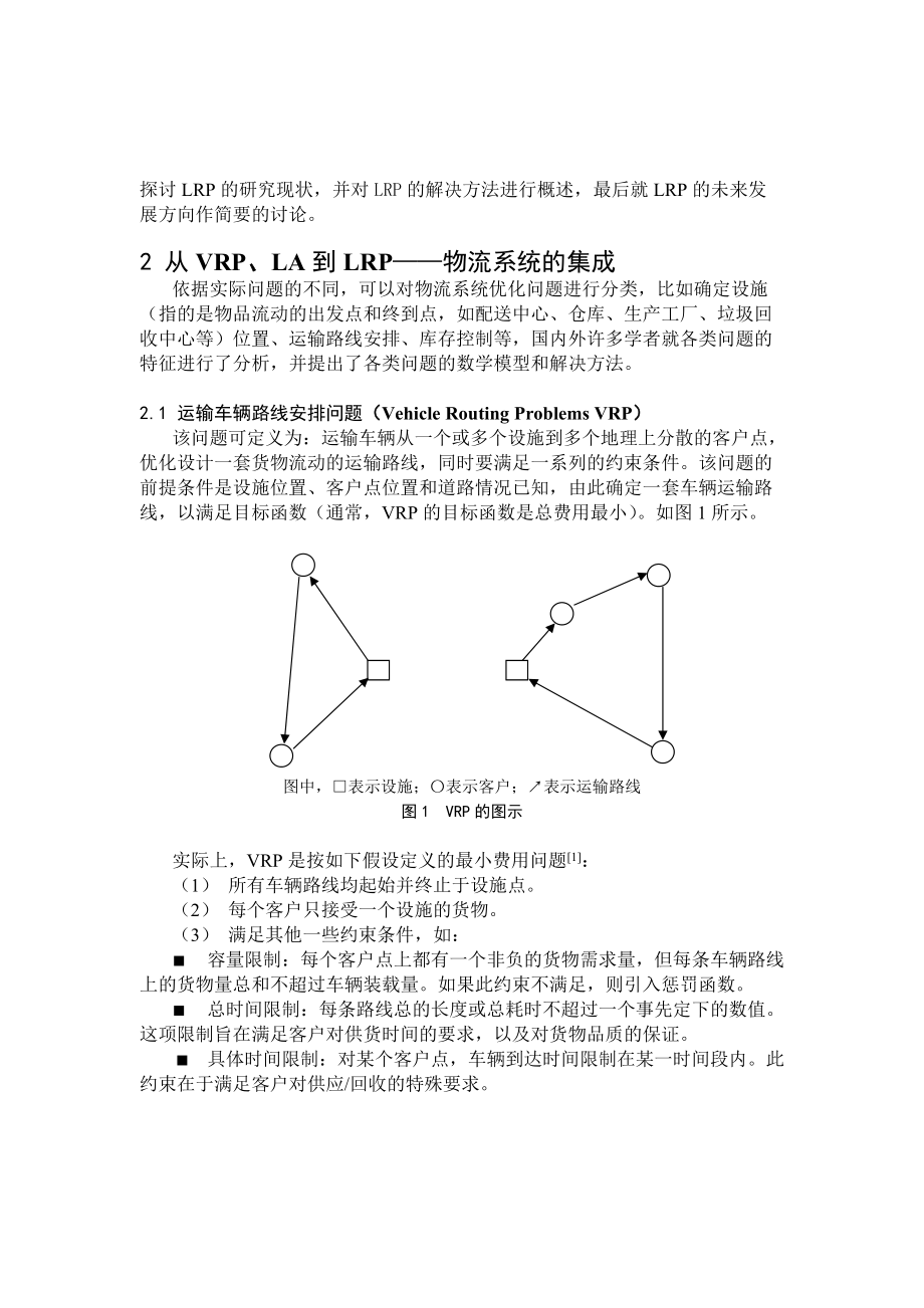 物流系统优化中的定位-运输路线安排问题.docx_第2页