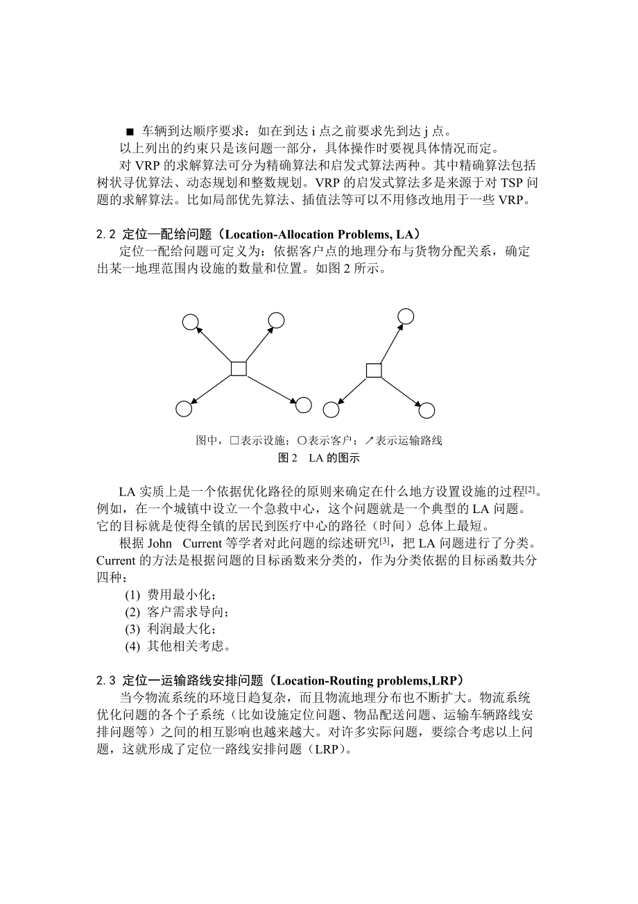 物流系统优化中的定位-运输路线安排问题.docx_第3页