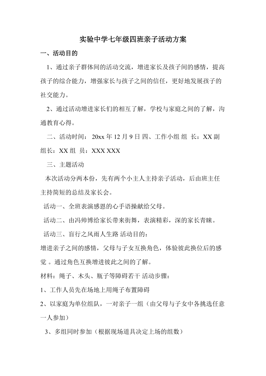 实验中学七年级四班亲子活动方案.doc_第1页