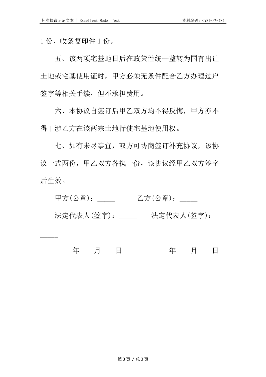 买卖宅基地协议.docx_第3页