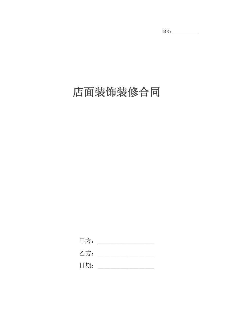 店面装饰装修合同.docx_第1页