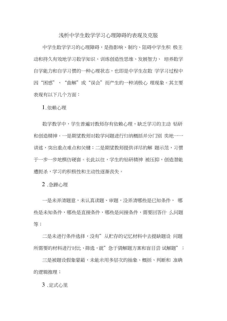 中学生数学学习心理障碍表现及克服论文.doc_第1页