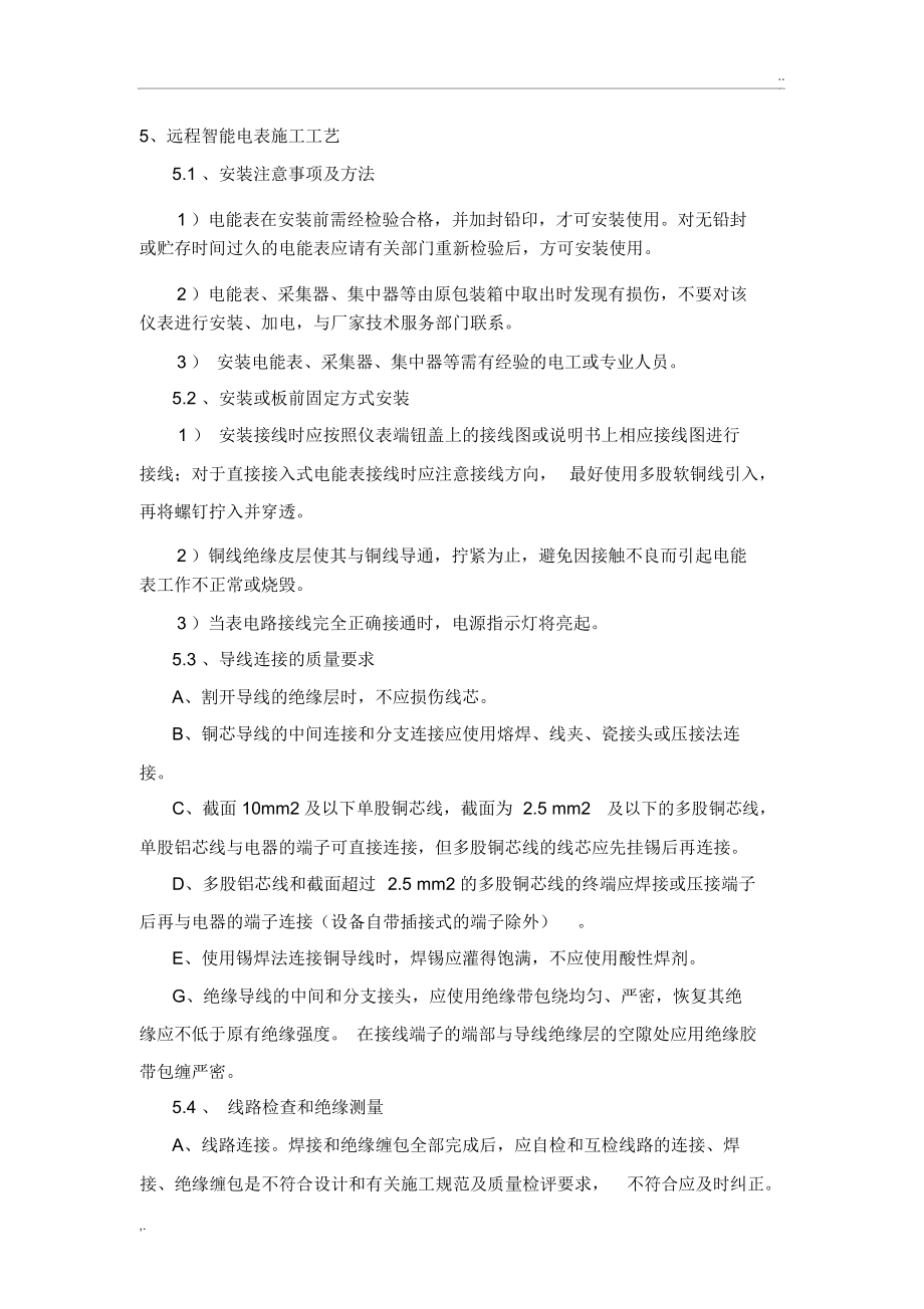 智能电表安装工艺(2).docx_第1页