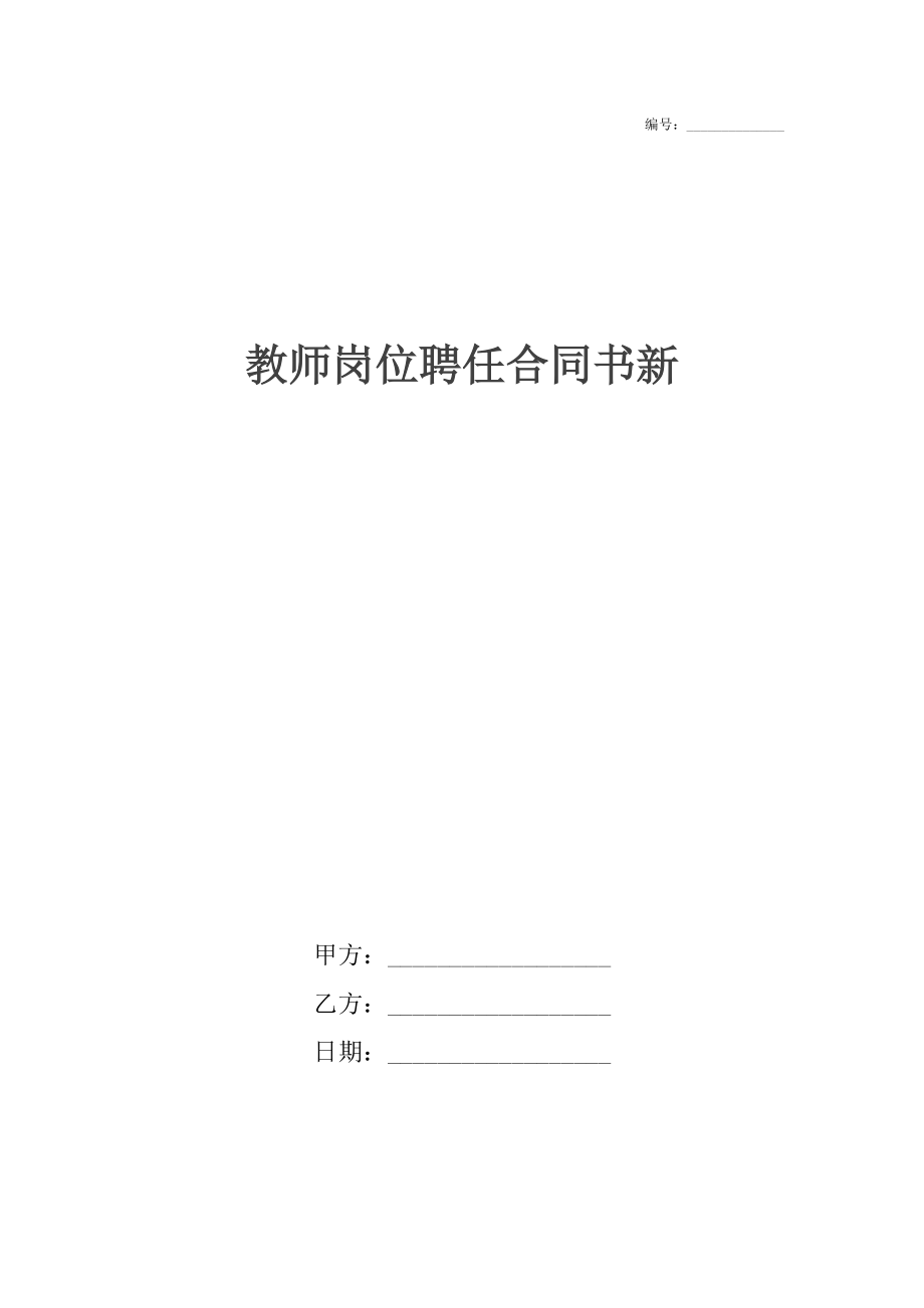 教师岗位聘任合同书新.docx_第1页