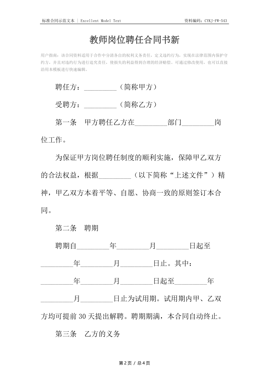 教师岗位聘任合同书新.docx_第2页