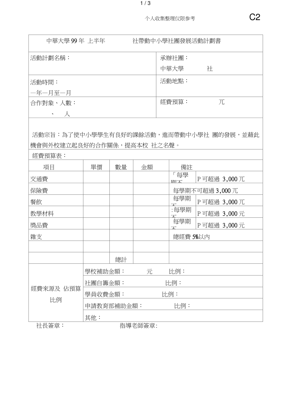 中华大学99年上半年社带动中小学社团发展活动计划书.doc_第1页