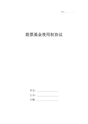 股票基金使用权协议.docx