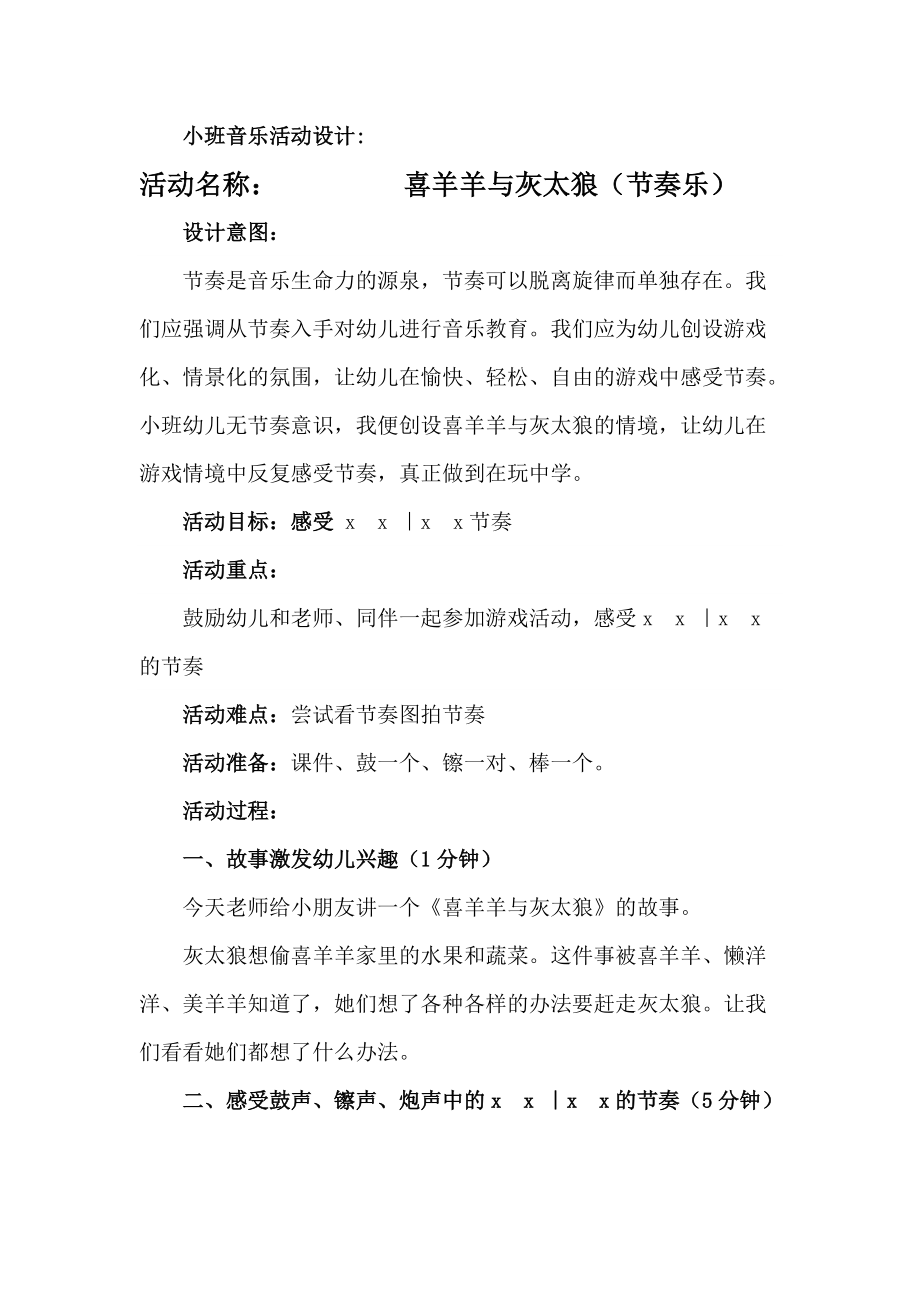 小班音乐活动设计王红梅.doc_第1页