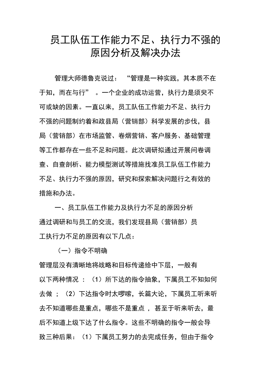 员工队伍工作能力不足、执行力不强的原因分析及解决办法.doc_第1页