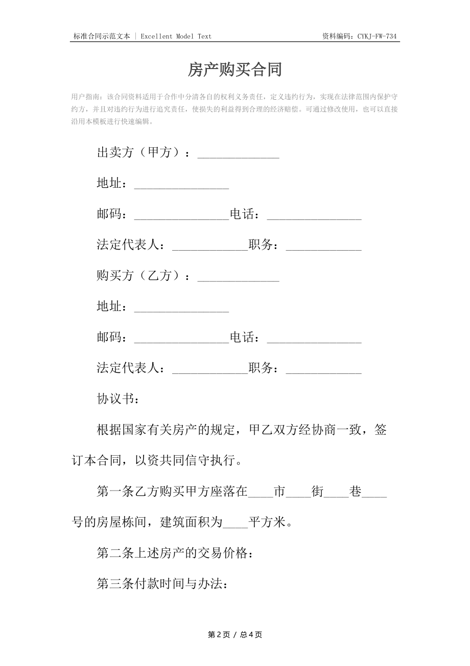 房产购买合同4.docx_第2页