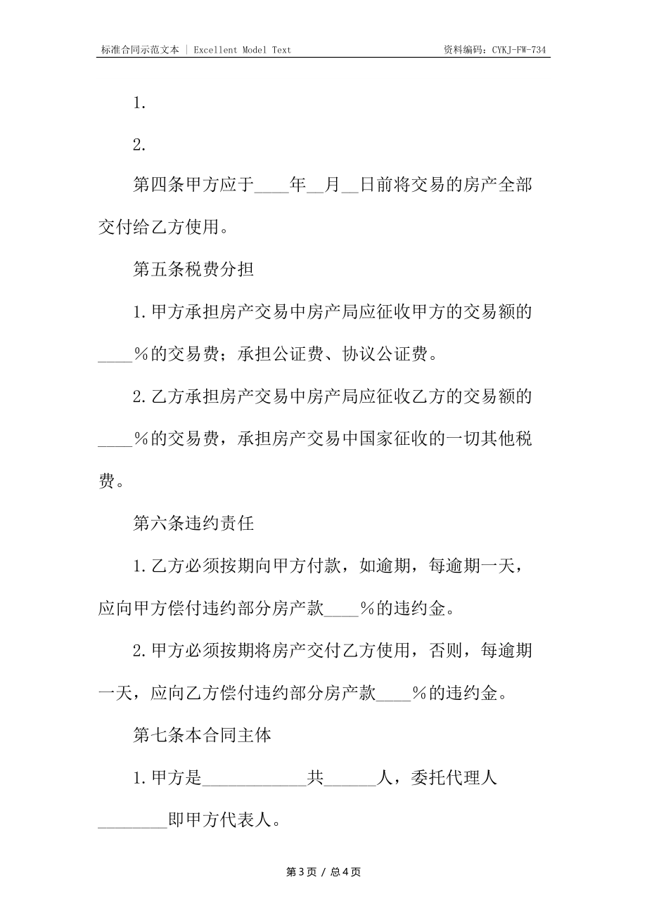 房产购买合同4.docx_第3页