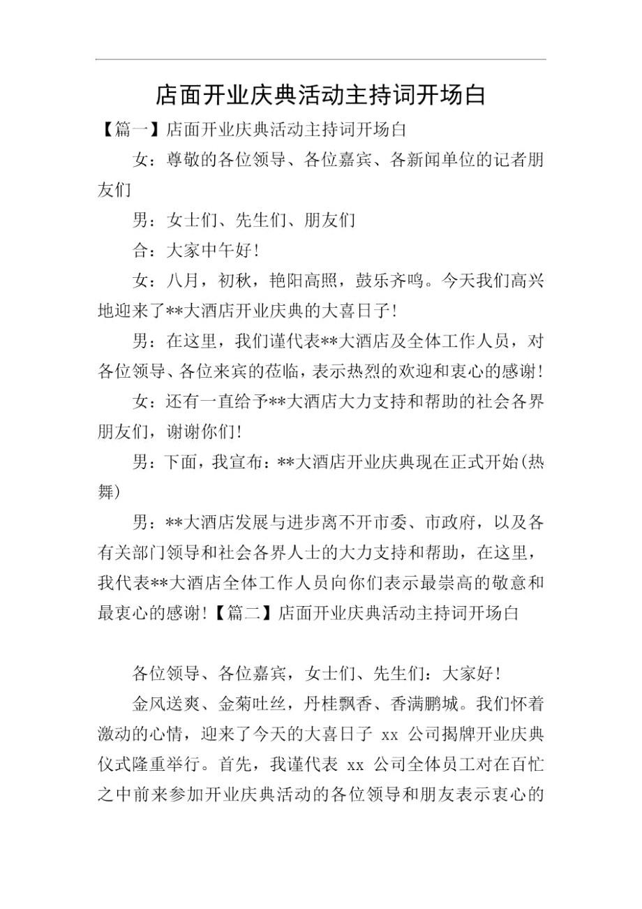 店面开业庆典活动主持词开场白.docx_第1页