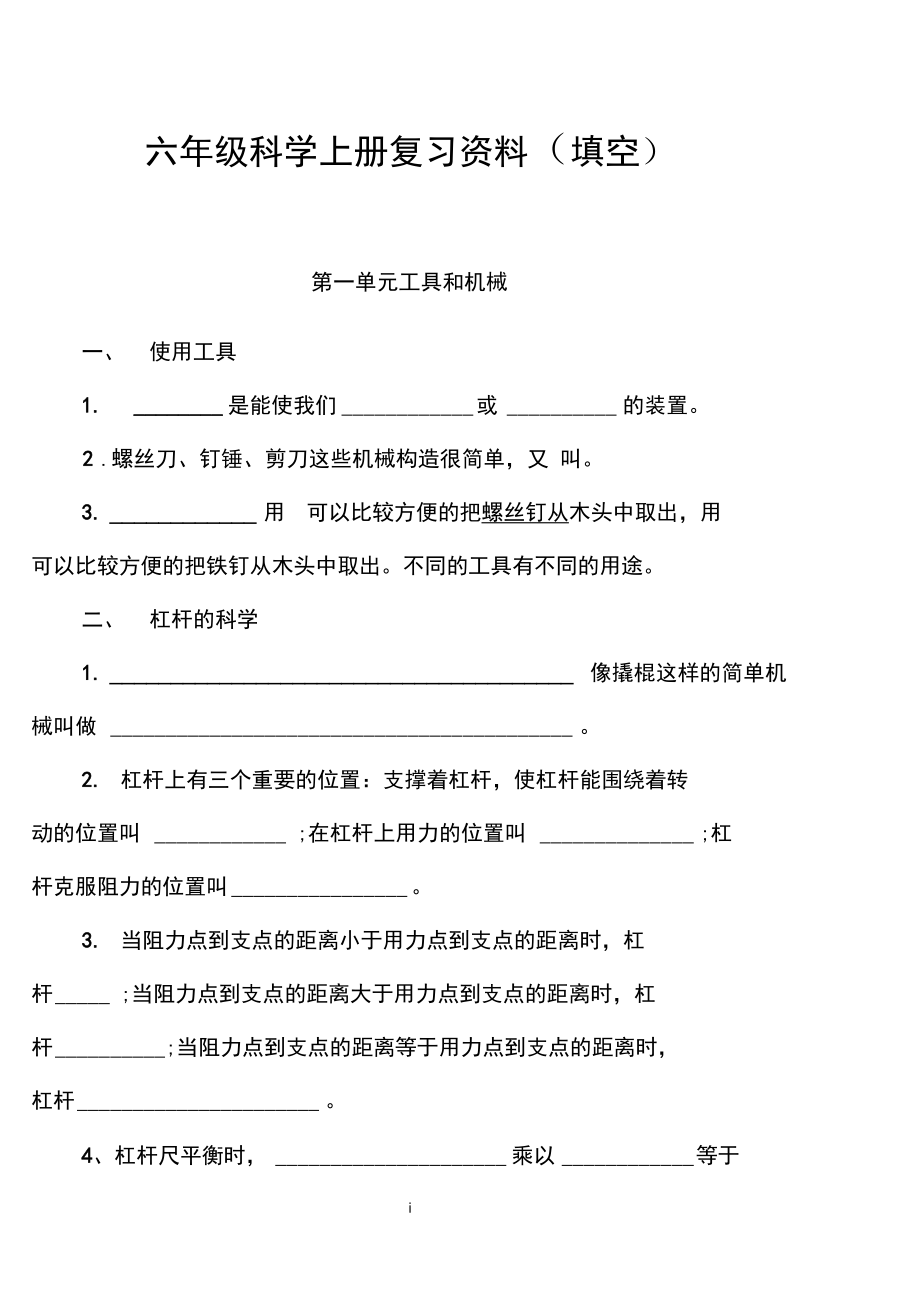 2017年新教科版小学六年级科学上册分单元填空题解析.doc_第1页