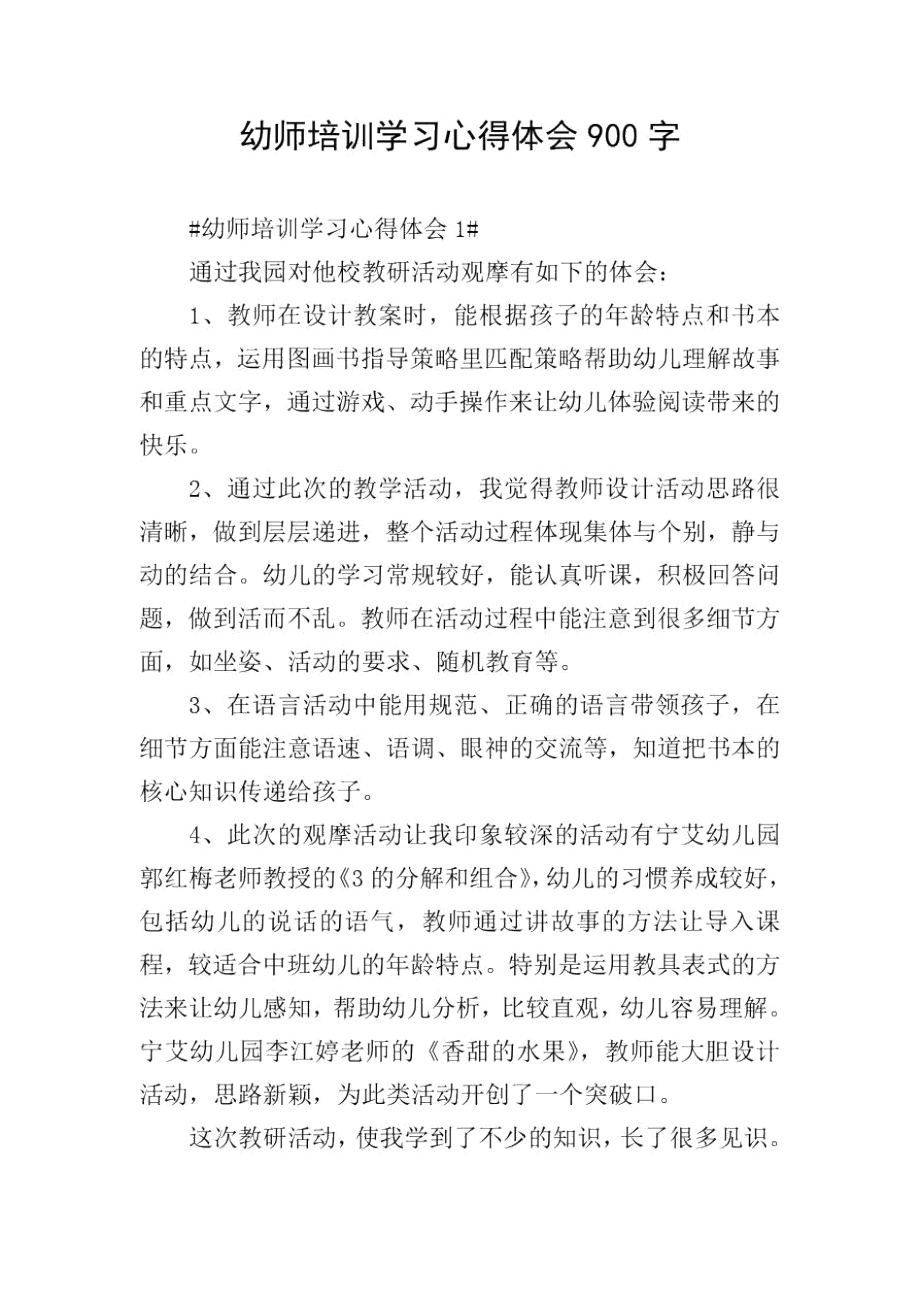 幼师培训学习心得体会900字.docx_第1页