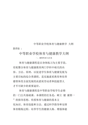 中等职业学校体育与健康教学大纲.docx