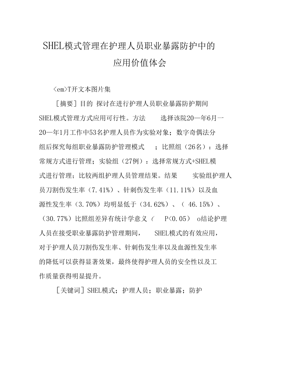 SHEL模式管理在护理人员职业暴露防护中的应用价值体会.docx_第1页