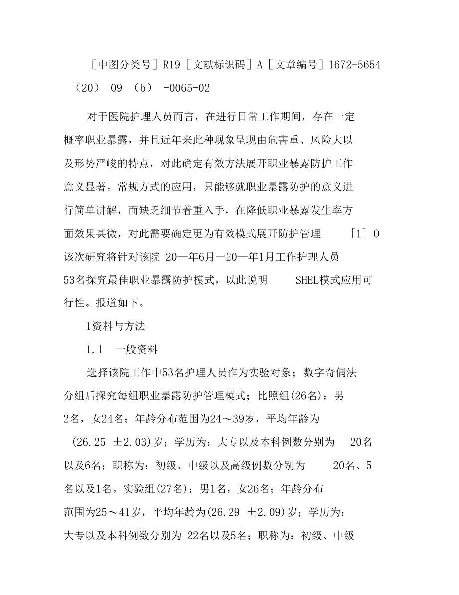 SHEL模式管理在护理人员职业暴露防护中的应用价值体会.docx_第2页