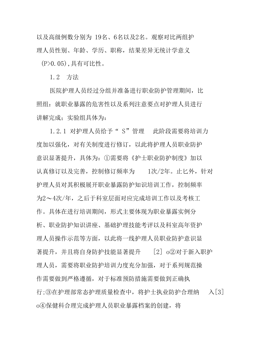 SHEL模式管理在护理人员职业暴露防护中的应用价值体会.docx_第3页