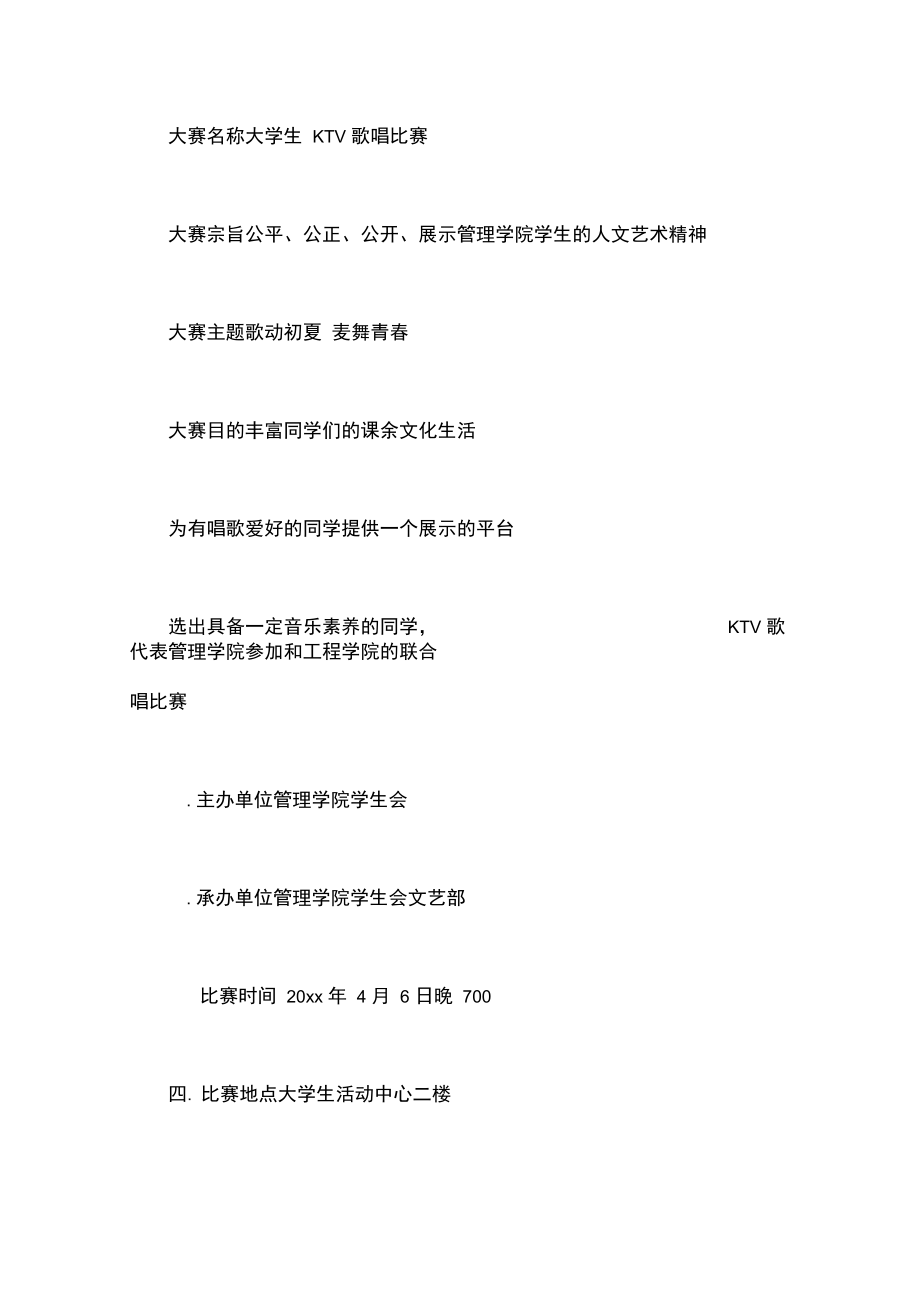 大学生KTV歌唱比赛策划书范文.doc_第1页