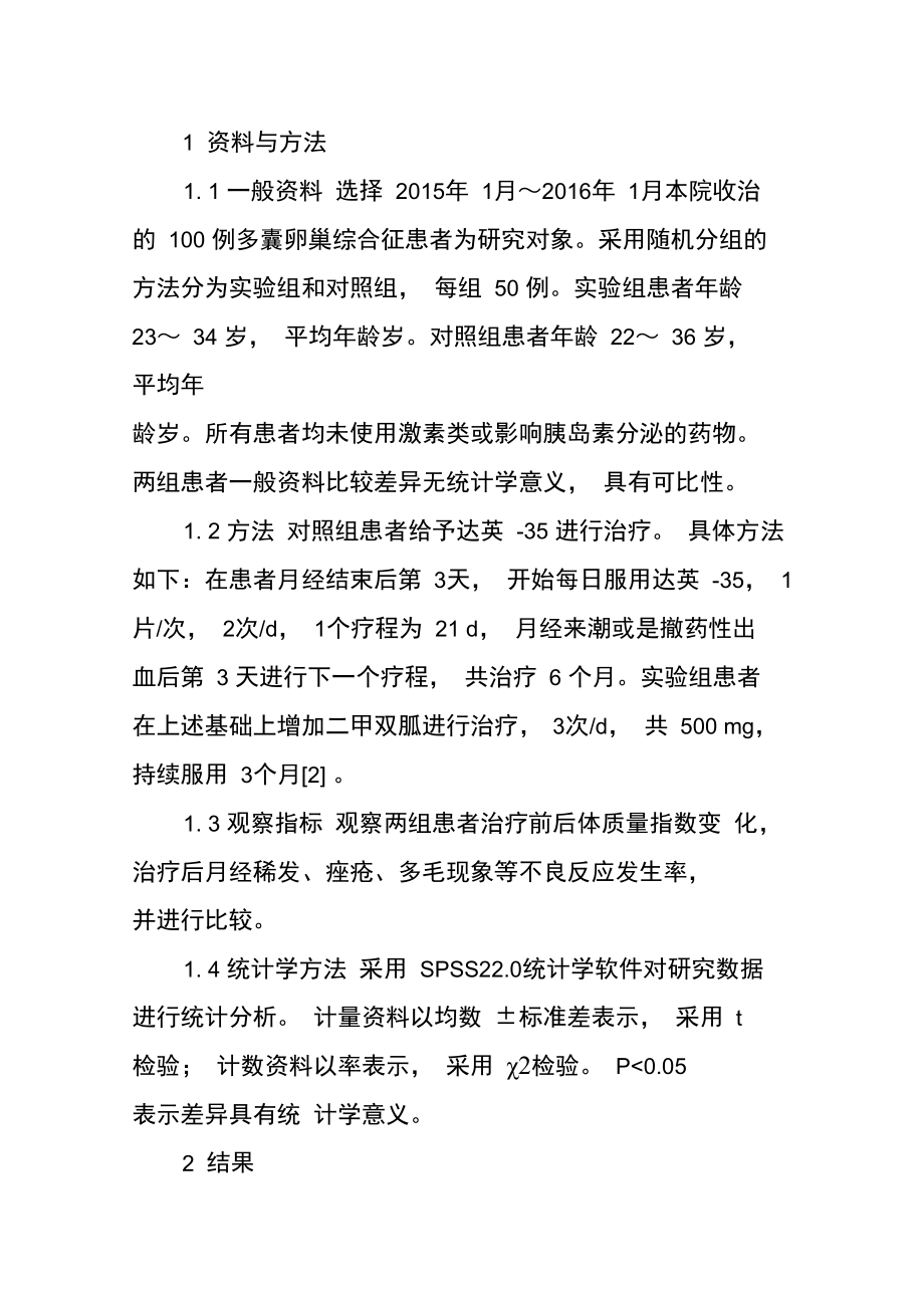 多囊卵巢综合征应用二甲双胍治疗的临床有效性评析.doc_第2页