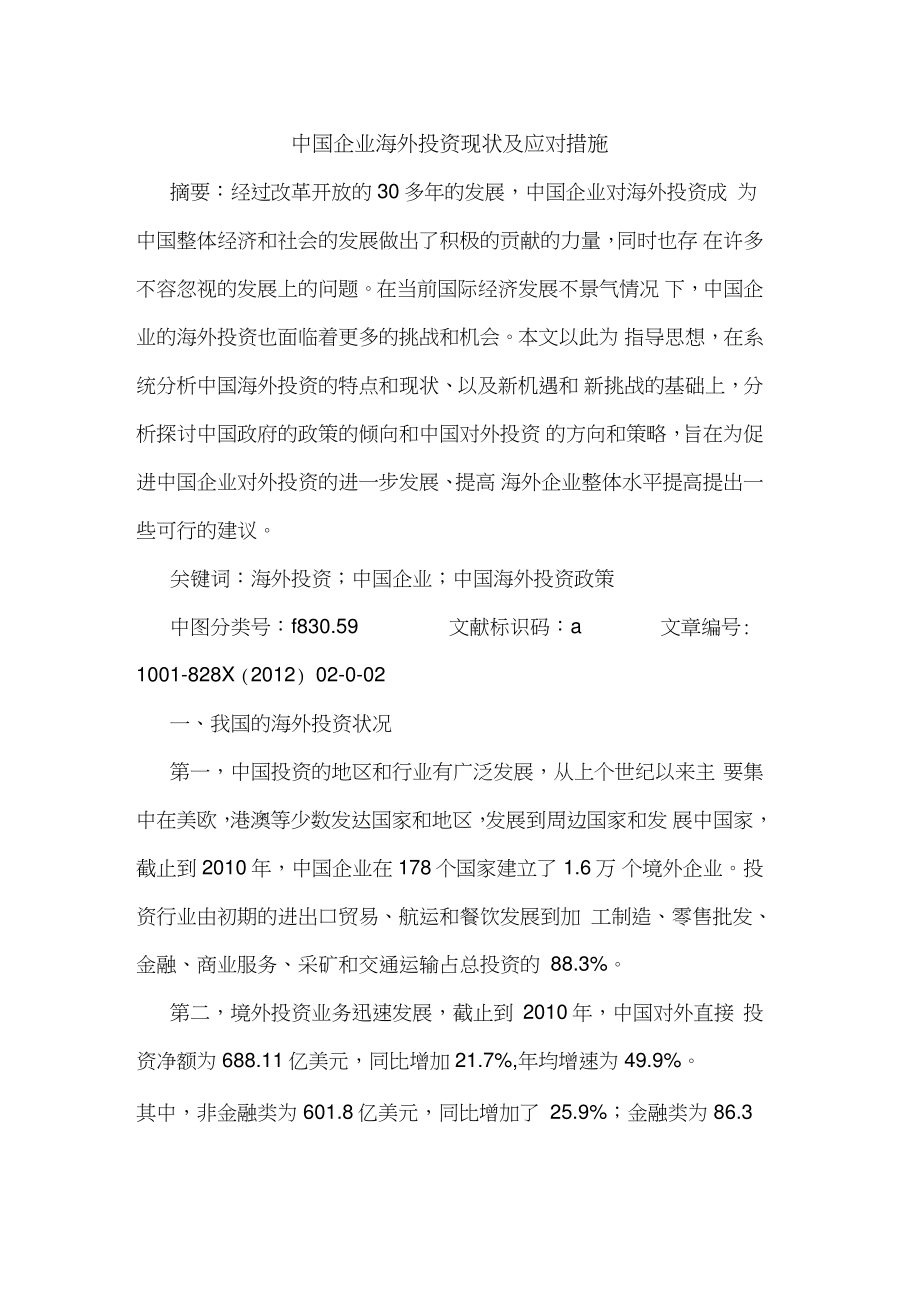 中国企业海外投资现状及应对措施.doc_第1页