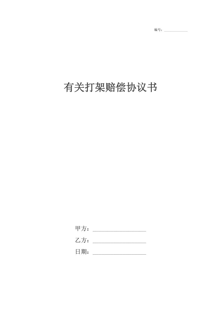 有关打架赔偿协议书.docx_第1页