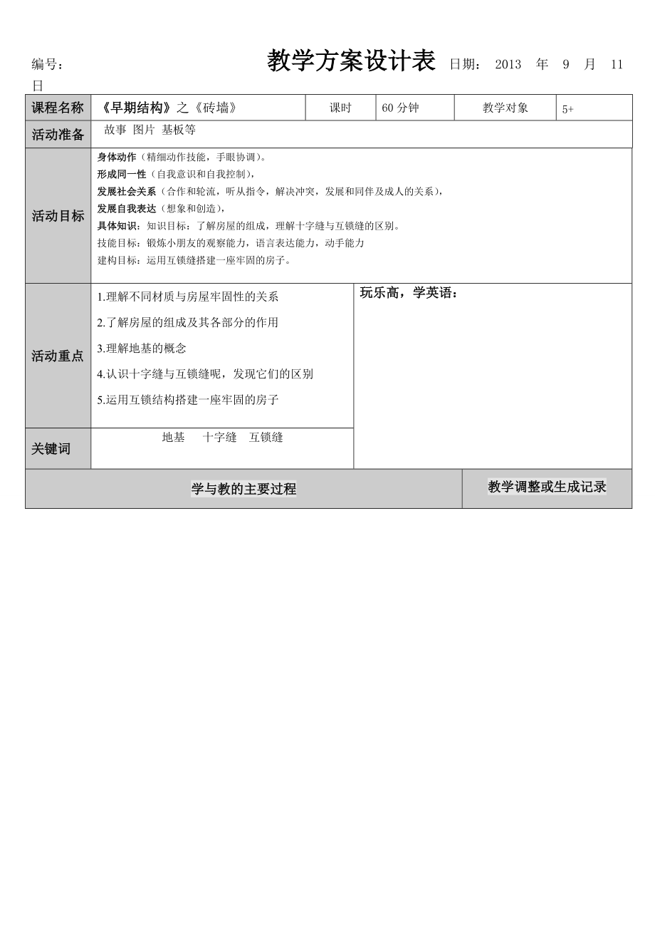 机器人教学-1早期结构——砖墙(1).docx_第1页