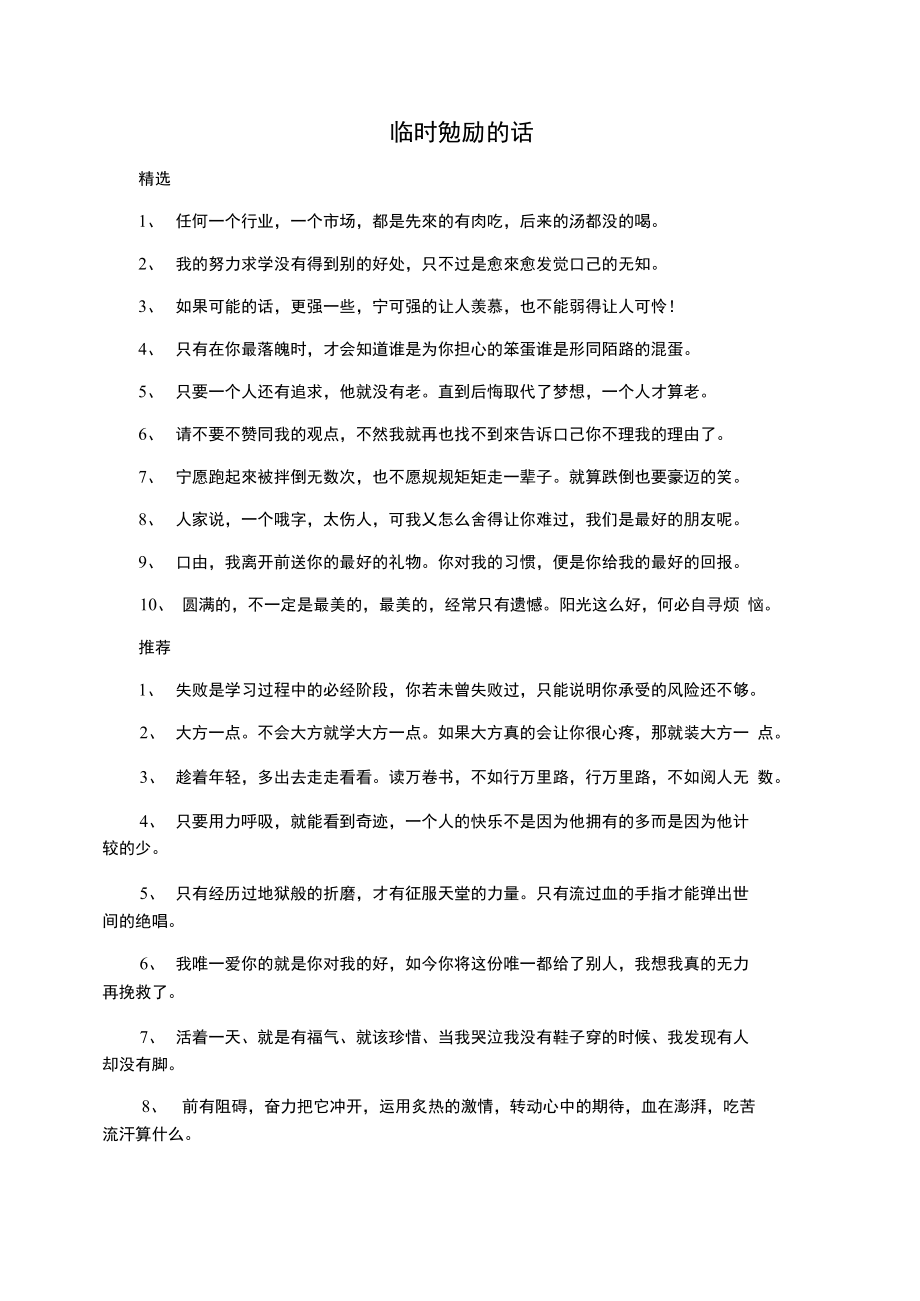 临时勉励的话.doc_第1页