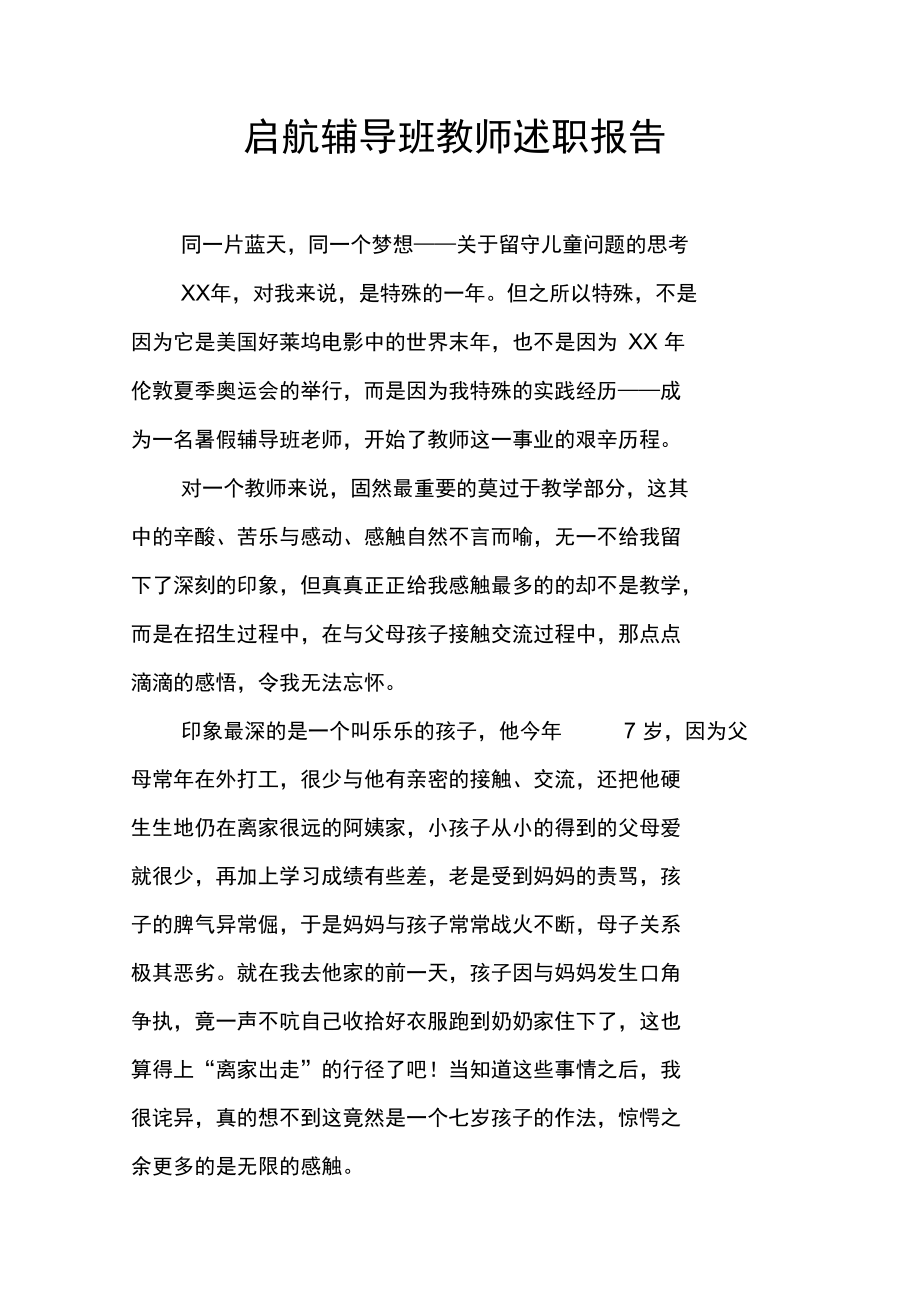 启航辅导班教师述职报告.doc_第1页