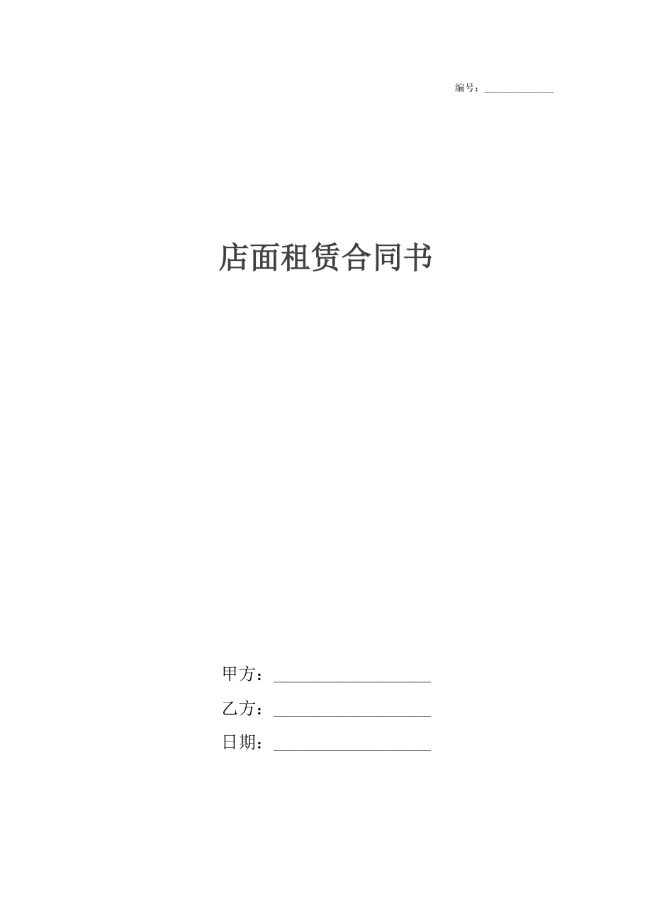 店面租赁合同书.docx_第1页