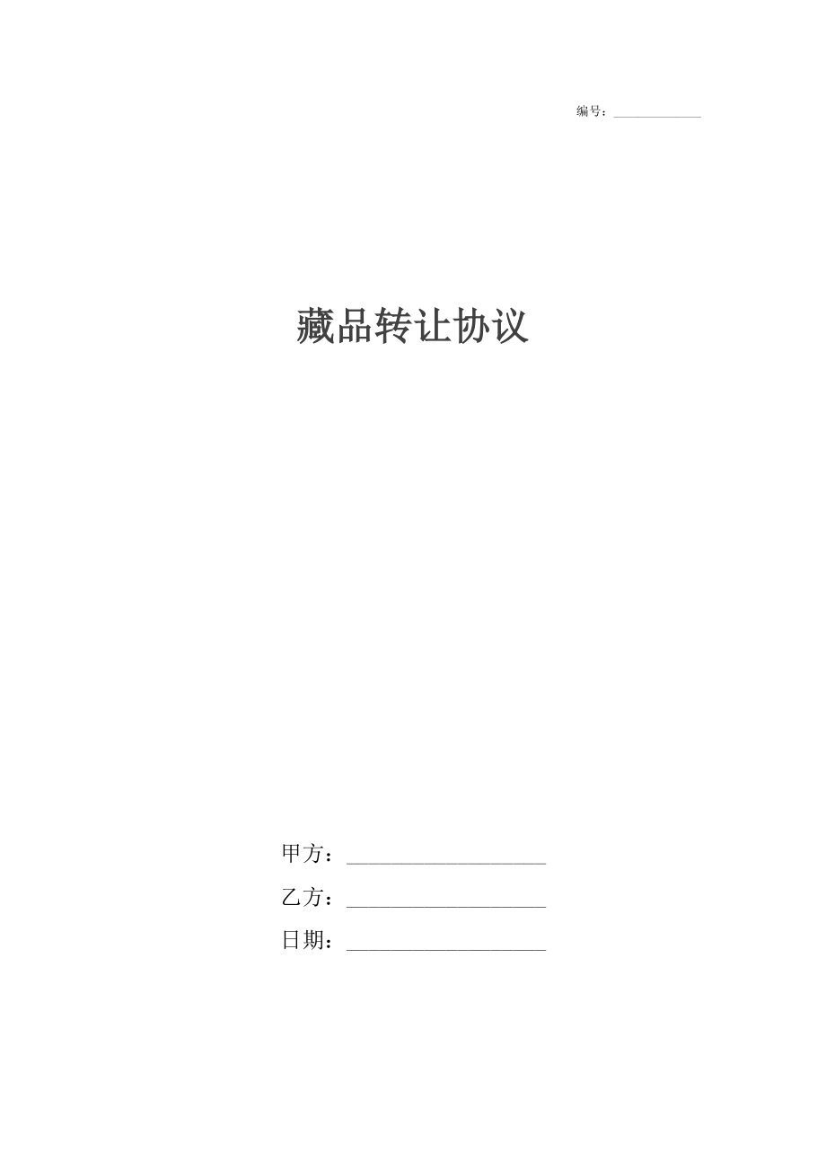 藏品转让协议.docx_第1页