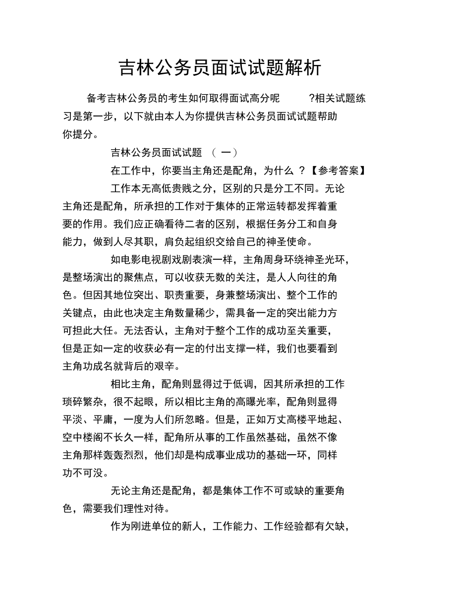 吉林公务员面试试题解析.doc_第1页