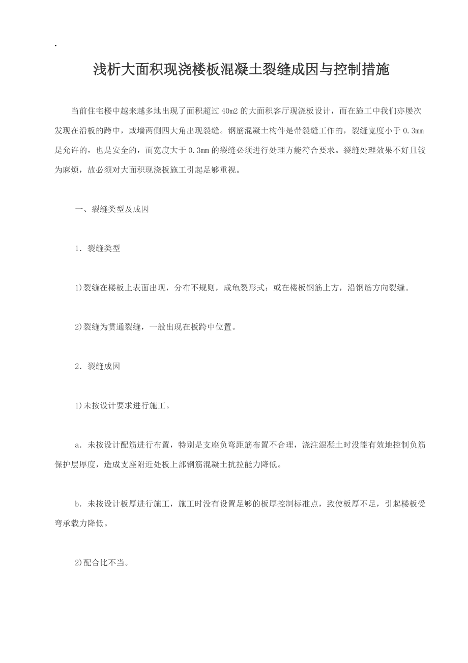 现浇混凝土板面开裂及原因及应对措施.docx_第1页