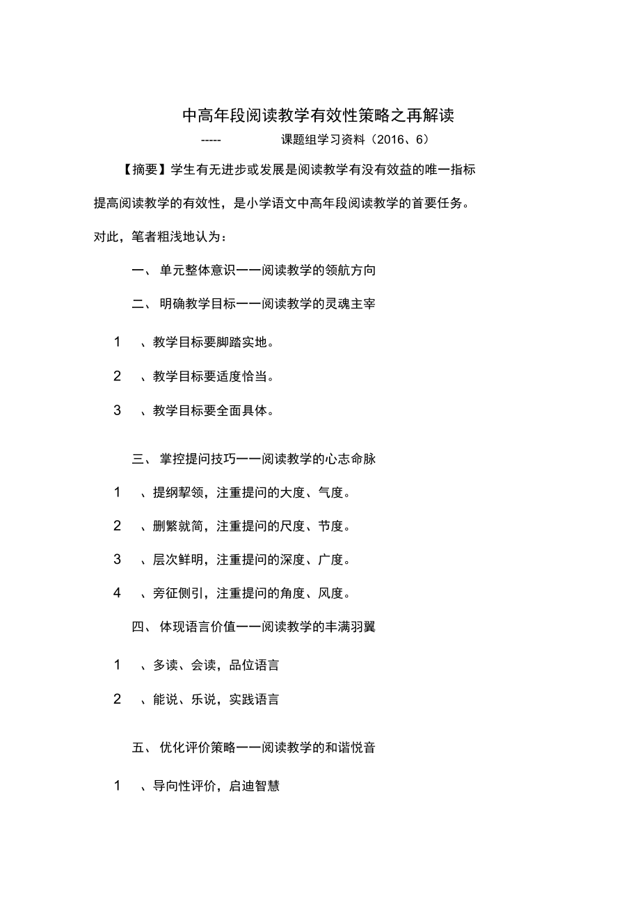 中高年段阅读教学有效性策略.doc_第1页