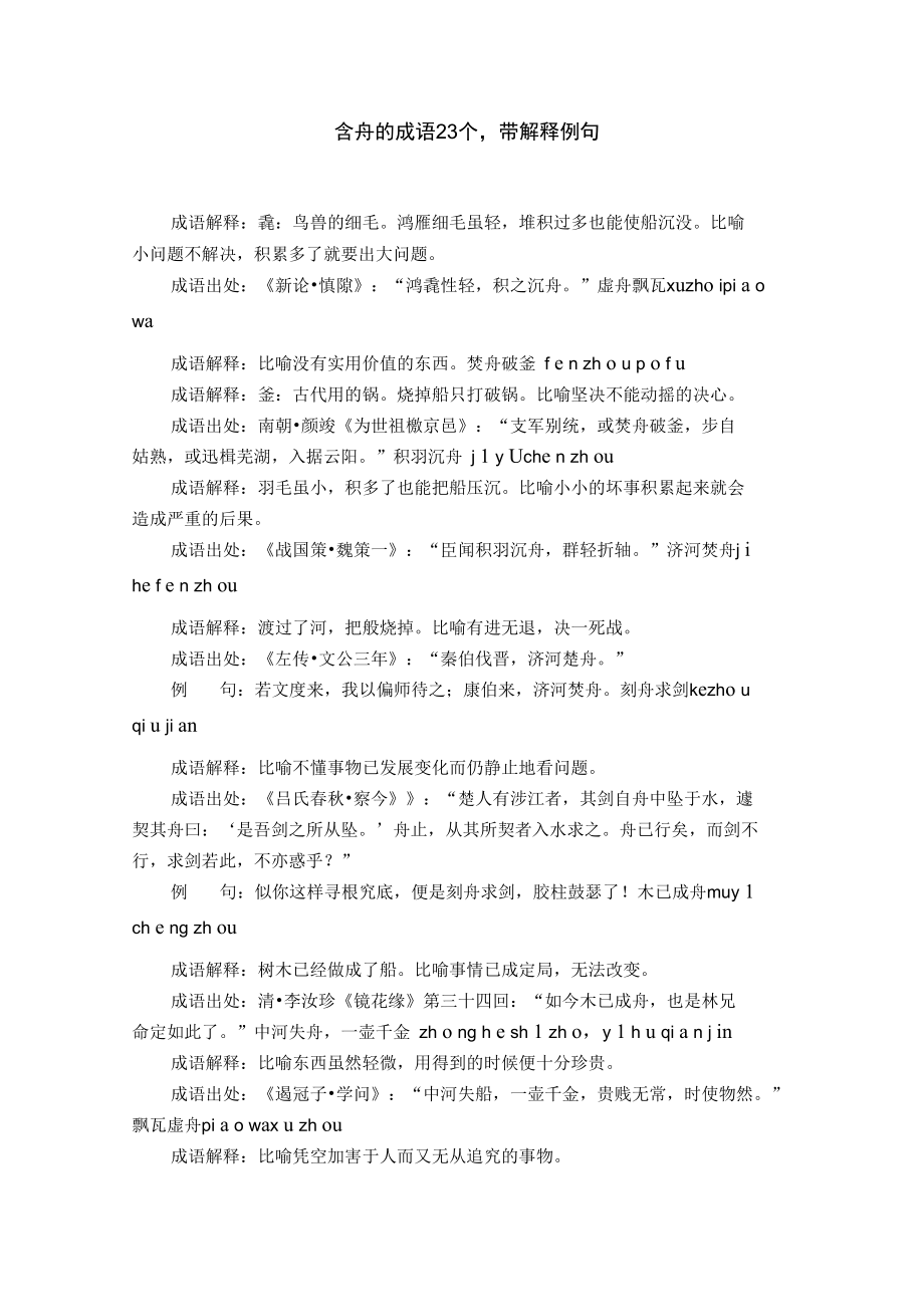 含舟的成语23个,带解释例句.doc_第1页