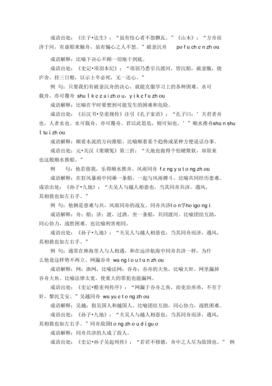 含舟的成语23个,带解释例句.doc_第2页